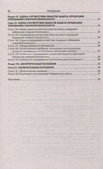 Федеральный закон "Технический регламент о требованиях пожарной безопасности" - фото 7