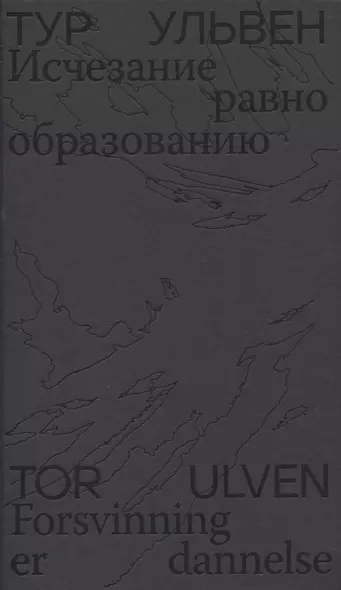 Исчезание  равно образованию: Стихотворения и эссе - фото 1