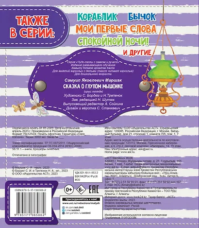 Сказка о глупом мышонке - фото 2