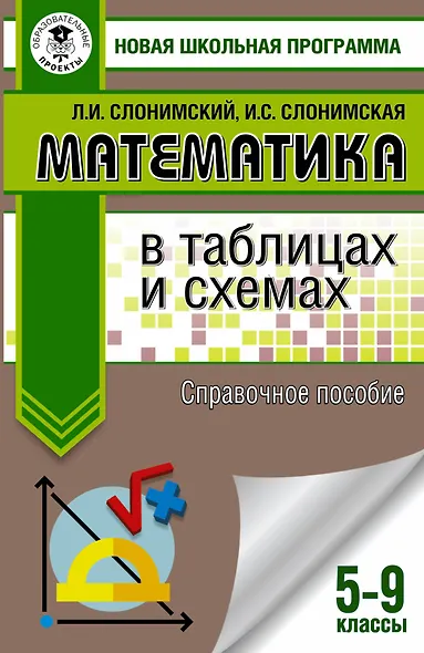 Математика в таблицах и схемах. Справочное пособие. 5-9 классы. Для подготовки к ОГЭ - фото 1