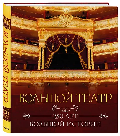 Большой театр. 250 лет большой истории. Полное издание - фото 3