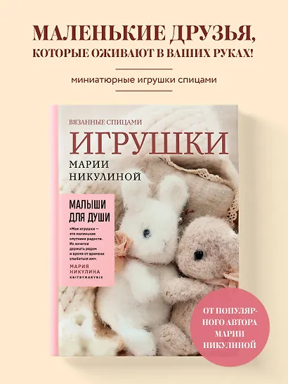 Малыши для души. Вязанные спицами игрушки Марии Никулиной - фото 4