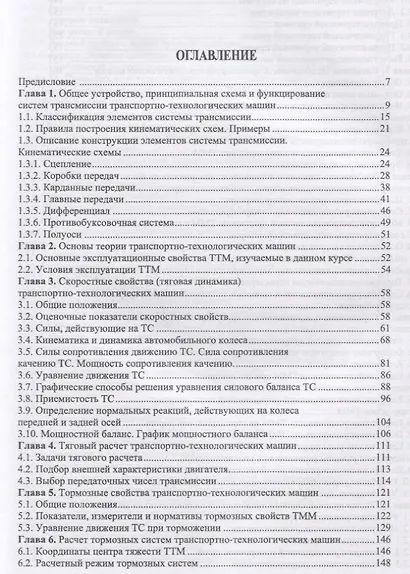 Конструкция, расчет и эксплуатационные свойства транспортных и транспортно-технологических машин. Учебник - фото 2