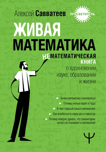 Живая математика. Нематематическая книга о вдохновении, науке, образовании и жизни - фото 1