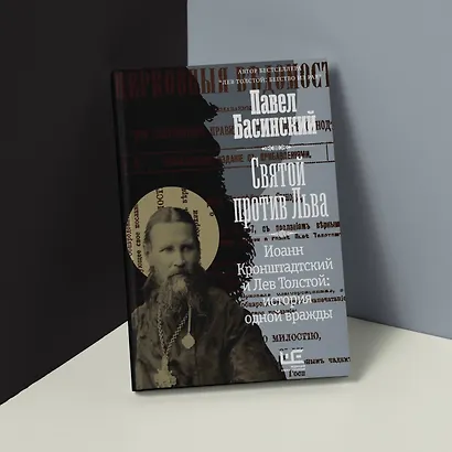 Святой против Льва. Иоанн Кронштадтский и Лев Толстой: История одной вражды - фото 9