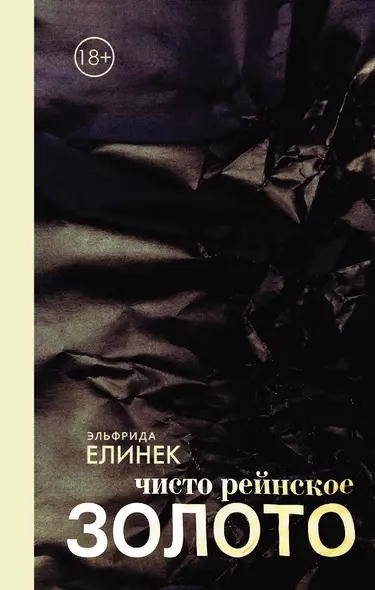 КнигаNonGrata Елинек Чисто рейнское золото - фото 1