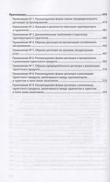 Основы турагентской и туроператорской деятельности - фото 5