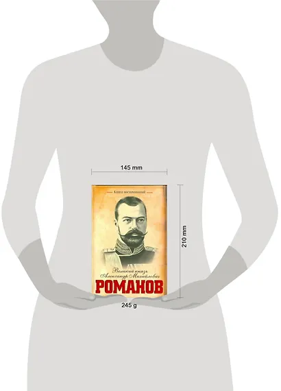 Книга воспоминаний/Великий князь Александр Михайлович Романов - фото 2