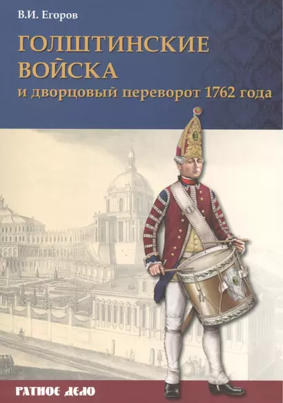 Голштинские войска и дворцовый переворот 1762 года (мРатнДело) Егоров - фото 1