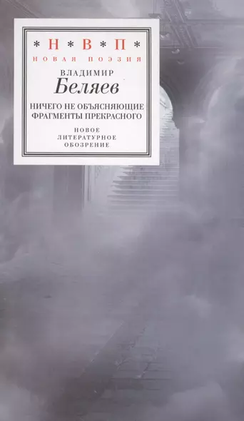 Ничего не объясняющие фрагменты прекрасного - фото 1