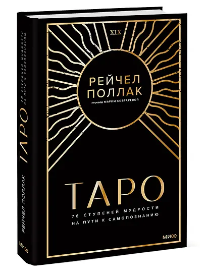 Таро: 78 ступеней мудрости на пути к самопознанию - фото 3