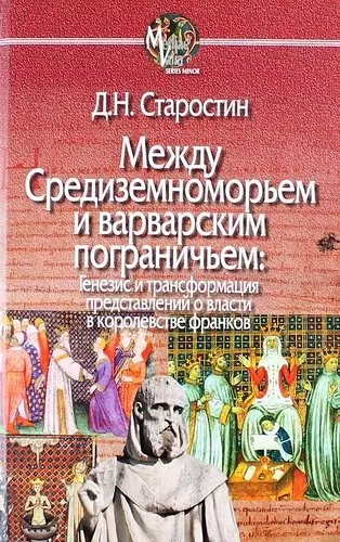 Между Средиземноморьем и варварским пограничьем: Генезис и трансформация представлений о власти в королевстве франков - фото 1