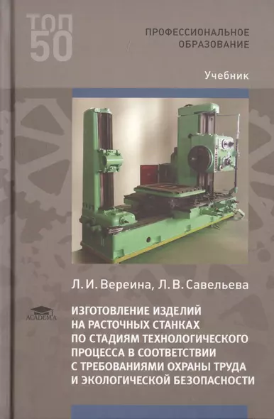 Изготовление изделий на расточных станках по стадиям технологического процесса в соответствии с требованиями охраны труда и экологической безопасности. Учебник - фото 1