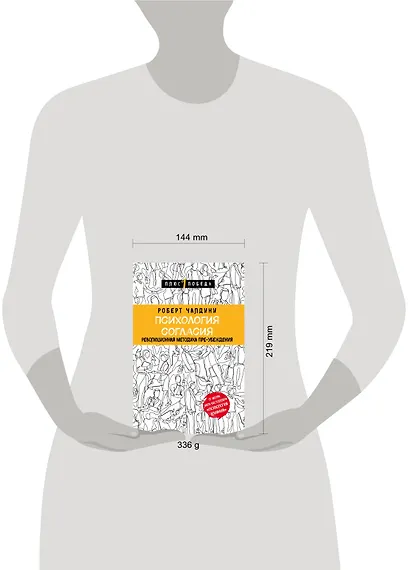 Психология согласия. Революционная методика пре-убеждения - фото 4