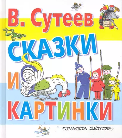 Сказки(70х120) Сутеев Сказки и картинки - фото 1