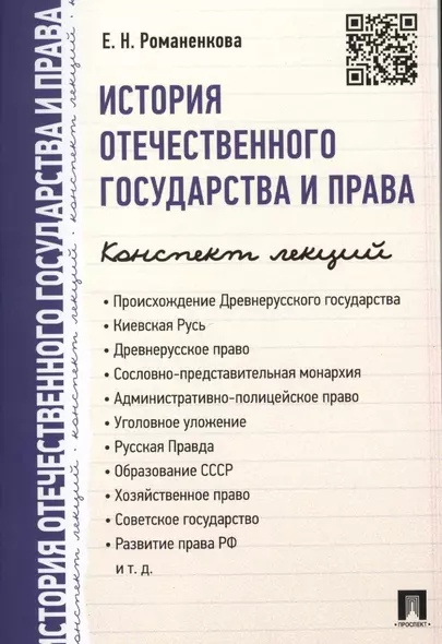 История отечественного государства и права. Конспект лекций.Уч.пос. - фото 1