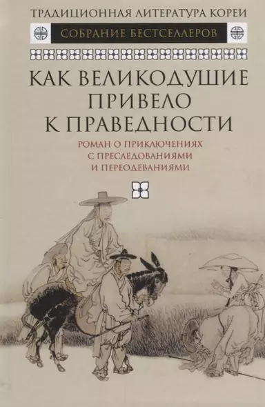 Как великодушие привело к праведности.Роман о приключениях с преследованиями и переодеваниями - фото 1