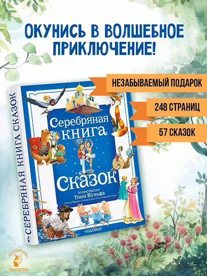 Серебряная книга сказок. Илл. Тони Вульфа - фото 4