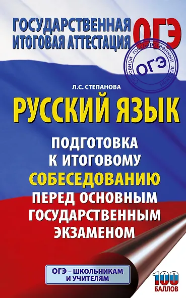 ОГЭ. Русский язык. Подготовка к итоговому собеседованию перед основным государственным экзаменом - фото 1