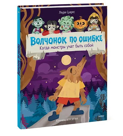 Волчонок по ошибке. Когда монстры учат быть собой - фото 3