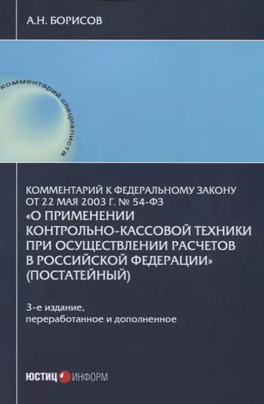 Комментарий к Федеральному закону от 22 мая 2003 г. №54-ФЗ "О применении контрольно-кассовой техники при осуществлении расчетов в Российской Федерации" - фото 1