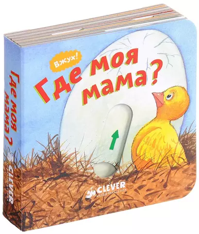 Вжух! Где моя мама? - фото 1