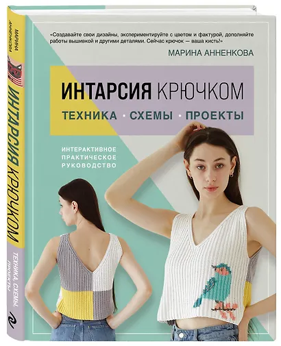 Интарсия крючком. Техника, схемы, проекты. Интерактивное практическое руководство - фото 3