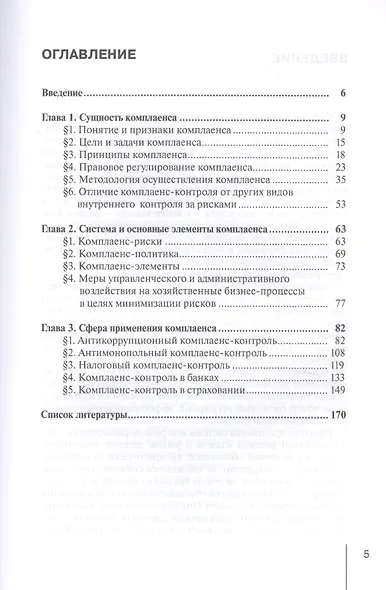 Руководство по применению комплаенс-контроля в различных сферах хозяйственной деятельности. Практическое пособие - фото 2