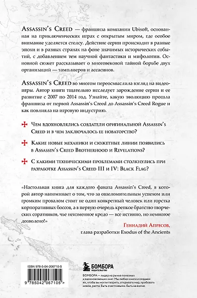Секреты Assassin's Creed. Книга 1. С 2007 по 2014 год: взлет франшизы - фото 2