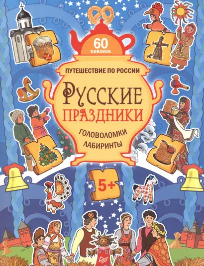 Русские праздники. Головоломки, лабиринты (+многоразовые наклейки) 5+ - фото 1