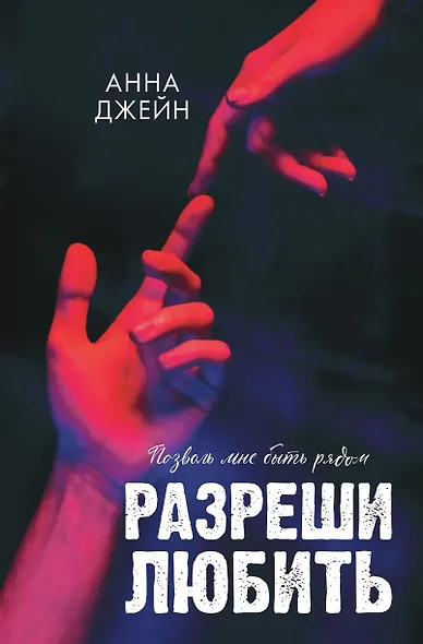 Разреши любить. Позволь мне быть рядом - фото 1