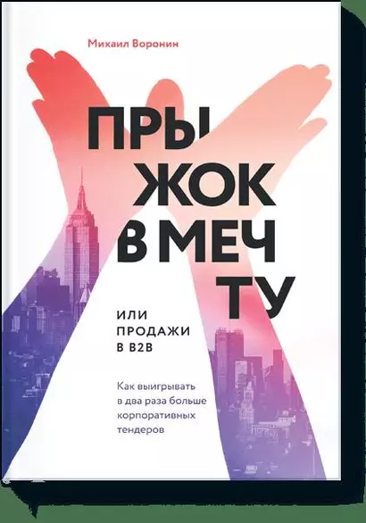 Прыжок в мечту, или Продажи в B2B. Как выигрывать в два раза больше корпоративных тендеров - фото 1