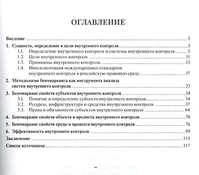 Бенчмаркинг как инструмент оценки эффективности системы внутреннего контроля. Монография - фото 2