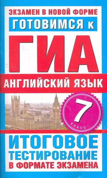 Готовимся к ГИА. Английский язык. 7 класс. Итоговое тестирование в формате экзамена - фото 1