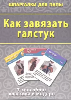 Как завязать галстук (ШпаргПапы) (50 карт) (коробка) - фото 1