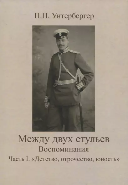 Между двух стульев. Наблюдения, мысли и воспоминания Петра Унтербергера. Часть 1. Детство, отрочество, юность - фото 1