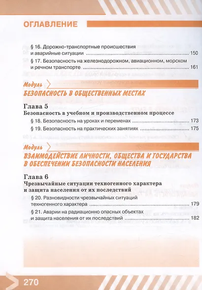 Основы безопасности жизнедеятельности. 8 класс. Учебник - фото 4