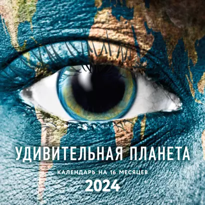 Календарь 2024г 300*300 "Удивительная планета" настенный, на скрепке - фото 1