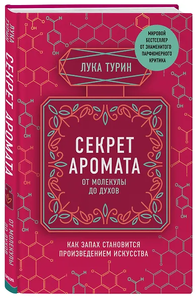 Секрет аромата. От молекулы до духов - фото 3