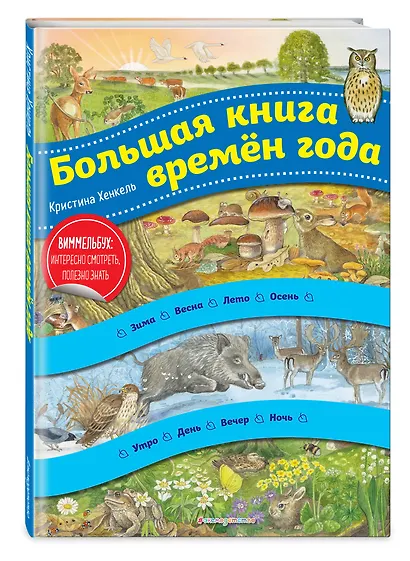 Большая книга времен года. Виммельбух - фото 3