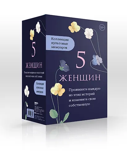 5 женщин. Коллекция культовых мемуаров (комплект из 5-ти книг) - фото 2