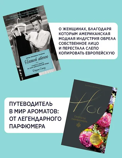 Мода, власть и гламур. Сборный комплект из 2-х книг с шоппером - фото 4