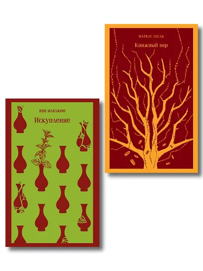 Набор из 2-х книг: «Книжный вор» Зусак, «Искупление» Макьюэн - фото 1
