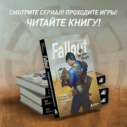 Fallout. Хроники создания легендарной саги - фото 4