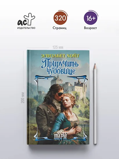 Приручить чудовище - фото 4