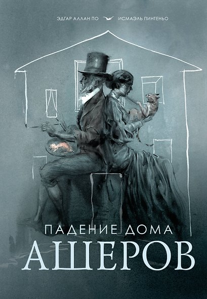 Падение дома Ашеров - фото 1