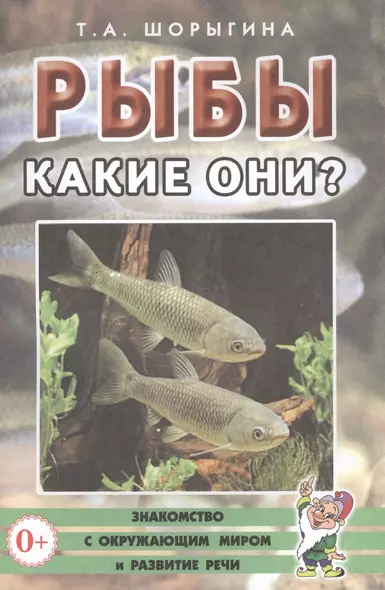 Рыбы. Какие они? Книга для воспитателей, гувернеров и родителей - фото 1