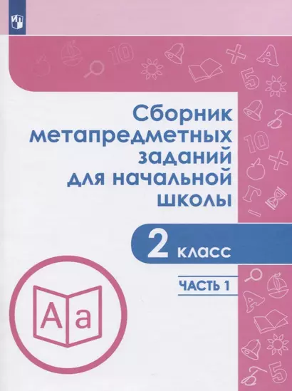 Галеева. Сборник метапредметных заданий для начальной школы. 2 класс. Часть 1. - фото 1