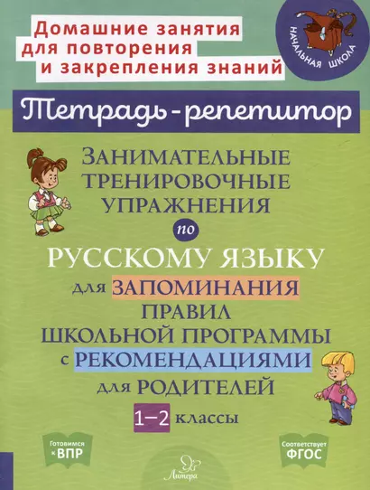 Занимательные тренировочные упражнения по русскому языку для запоминания правил школьной программы с рекомендациями для родителей. 1-2 классы - фото 1