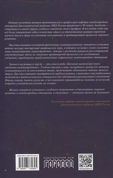 Современные международные отношения: эпоха перемен. Учебник - фото 2